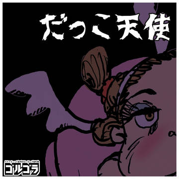 だっこ天使