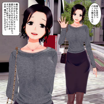母親好きなツレのために、自分の母親を使って楽しませる男子