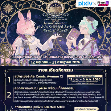 pixiv x Comic Avenue 12 Campaign