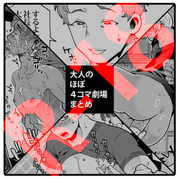 【オリジナル】おとなのほぼ4コマ劇場まとめ51-60【R18G】