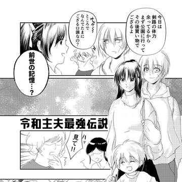 【Web再録】令和主夫最強伝説