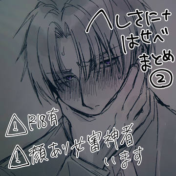 へしさにまとめ②