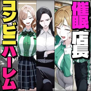 🇺🇸🇰🇷🇨🇳おっさん店長がワガママ女だらけのコンビニバイトと催眠