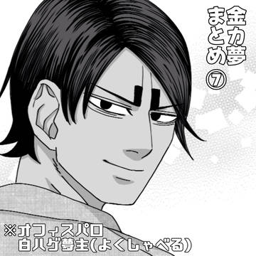 金カ夢　オフィスパロディまとめ⑥