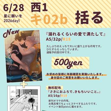6/28お品書き＋無配サンプル少し