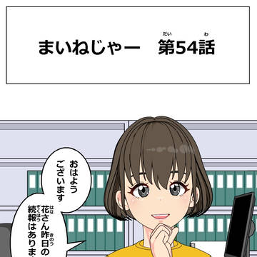 まいねじゃー　第54話