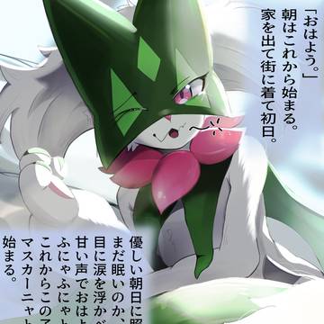 マスカーニャと生活したい…＋文字なしさぶーーん