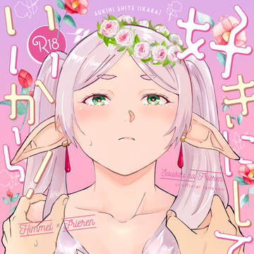 【6/21 葬フリ新刊サンプル】好きにしていいから!