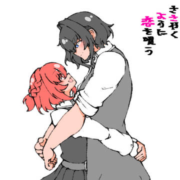 今日のお題『恋人』