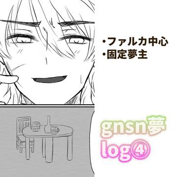 gnsn夢log④