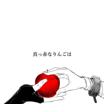 真っ赤なりんごは