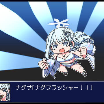 気迫、不屈、必中、魂