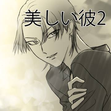 美しい彼2その8