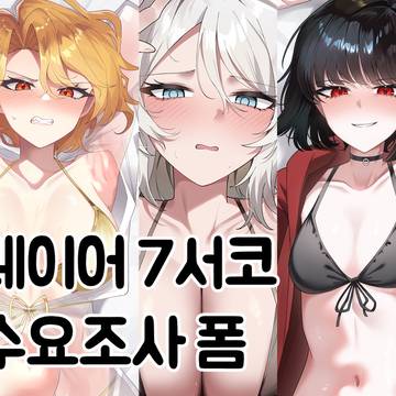 7서코 수요조사 폼!