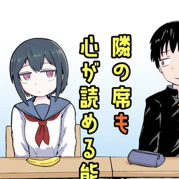 隣の席も心が読める能力者　まとめ