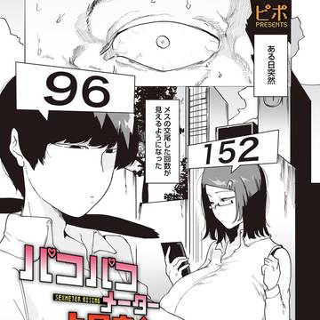 【宣伝】「パコパコメーター上昇中」
