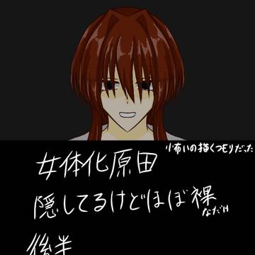 女体化原田