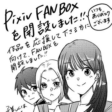 pixiv FANBOXを開設しました！