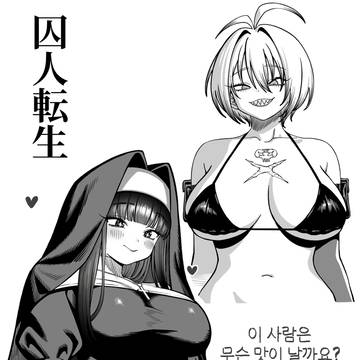 죄수전생