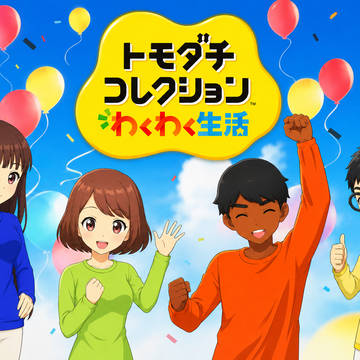 わくわくの仲良し4人組集会