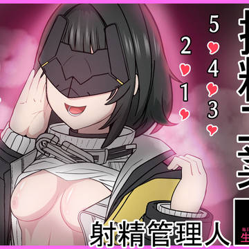 終末地の射精管理人　ASMR