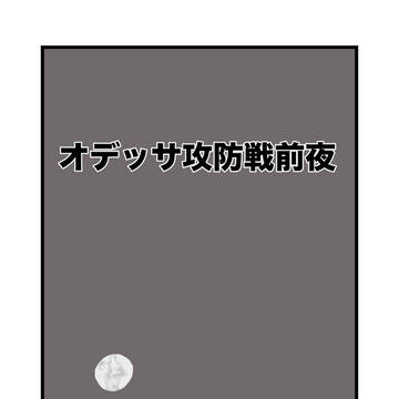 オデッサ攻防戦前夜