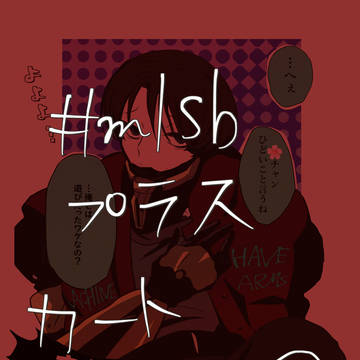 【 #mlsbプラスカートまとめ❹】