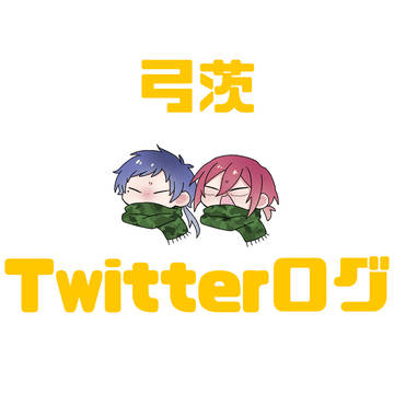 弓茨Twitterログ2