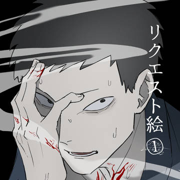 リクエスト絵①