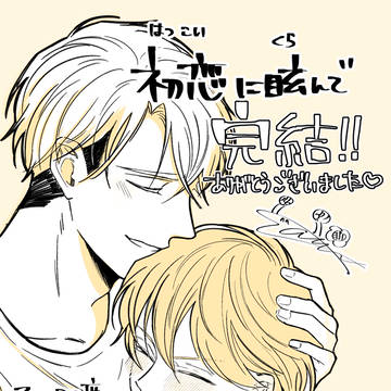 【お知らせ】初恋に眩んで完結🌻