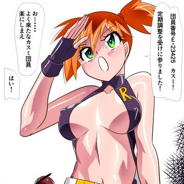 ロケット団員カスミ VS 調整官