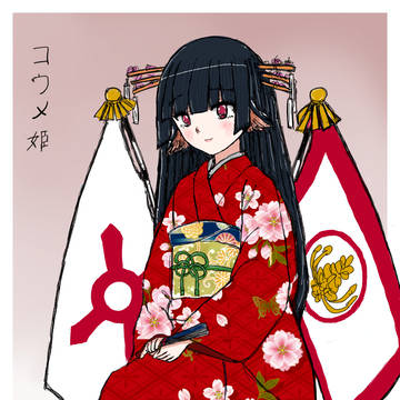 コウメ姫