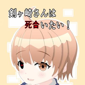 剣ヶ埼さんは死合いたい！