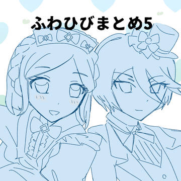 ふわひびまとめ5
