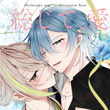 【7/5 星に願いを2026】凪琉新刊サンプル
