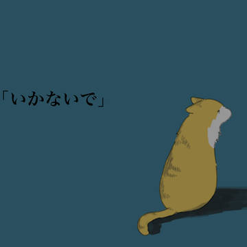「あんたは行く、俺を置いてって」