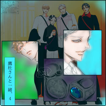 俺と凪ちゃんと久彦と　─鷹杜さんと一緒、4