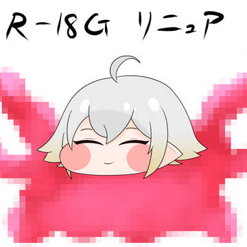 R18-Gリニュア