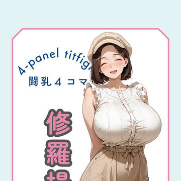 闘乳4コマ -修羅場-