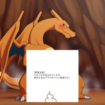 リザードンのおむつお漏らし