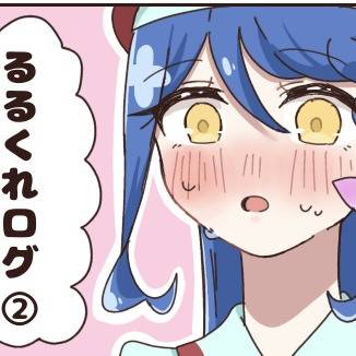 るるくれまとめ②