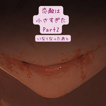 恋敵は小さ過ぎたPart2