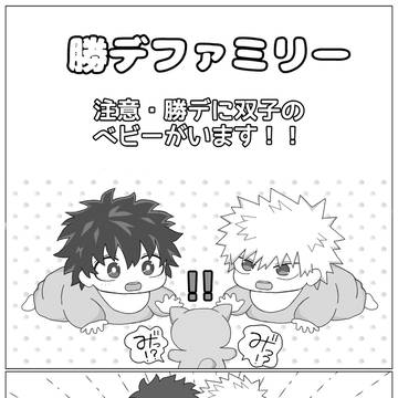 勝デファミリー