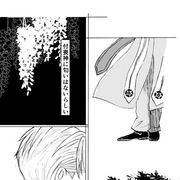 【ちょもへし】付喪神に匂いはないらしい