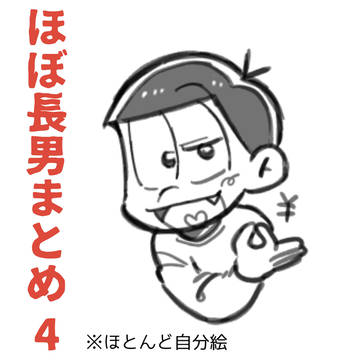 ほぼ長男まとめ4