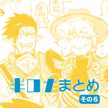 半ロナまとめ（その６くらい）