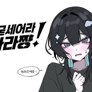 굳세어라 키라라쨩!