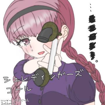 シュレディンガーズコール