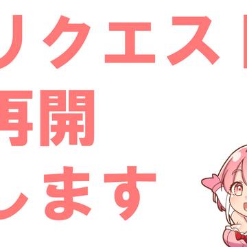 リクエストを再開します!