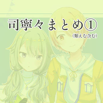 司寧々まとめ①